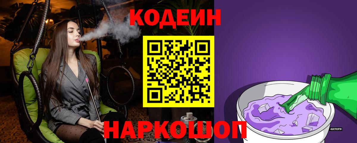 Codein Purple Drank  Codein напиток Lean (лин)  Вход с VPN  Аргун 